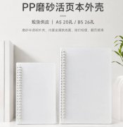 PP磨砂活页本外壳a5a6多规格加厚文件收纳本定制