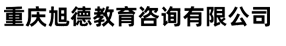 重庆旭德教育咨询有限公司